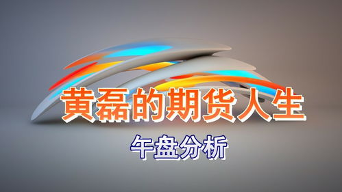 7月5日商品期貨午間收評(píng)