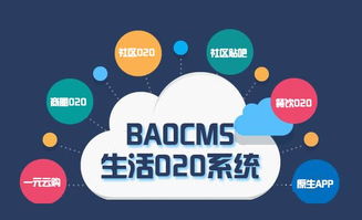 生活o2o網(wǎng)站建設(shè)注意事項(xiàng) baocms告訴你
