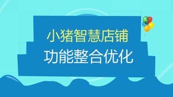 小豬cms產(chǎn)品經(jīng)理為您講解智慧店鋪的功能整合優(yōu)化
